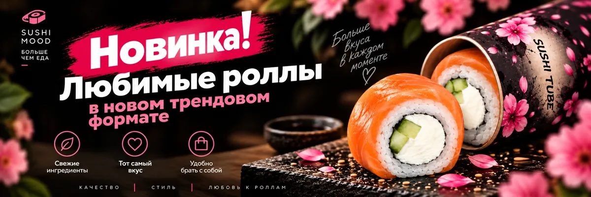 Роллы в тубусе